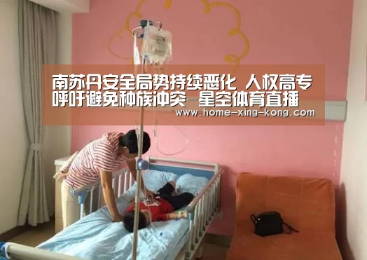 南苏丹安全局势持续恶化 人权高专呼吁避免种族冲突-星空体育直播